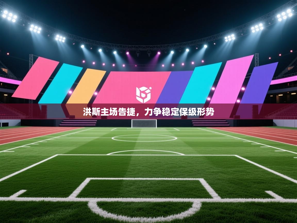 洪斯主场告捷,力争稳定保级形势 第1张