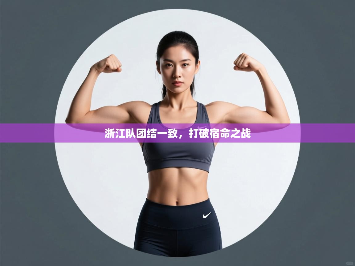 浙江队团结一致，打破宿命之战  第2张