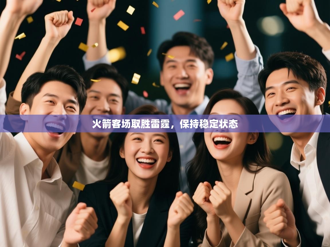 火箭客场取胜雷霆，保持稳定状态  第1张