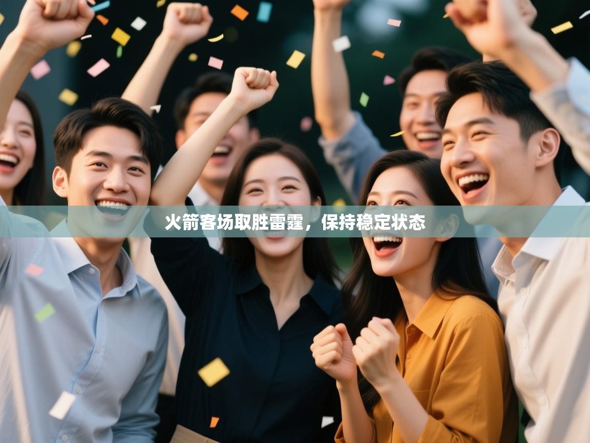 火箭客场取胜雷霆，保持稳定状态  第2张