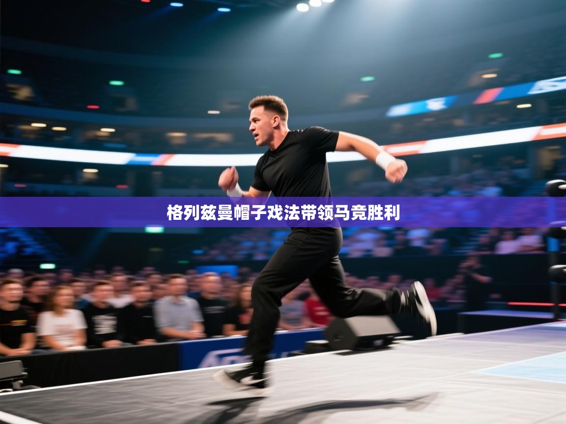 格列兹曼帽子戏法带领马竞胜利  第1张