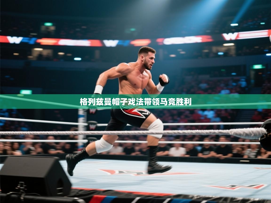 格列兹曼帽子戏法带领马竞胜利  第2张