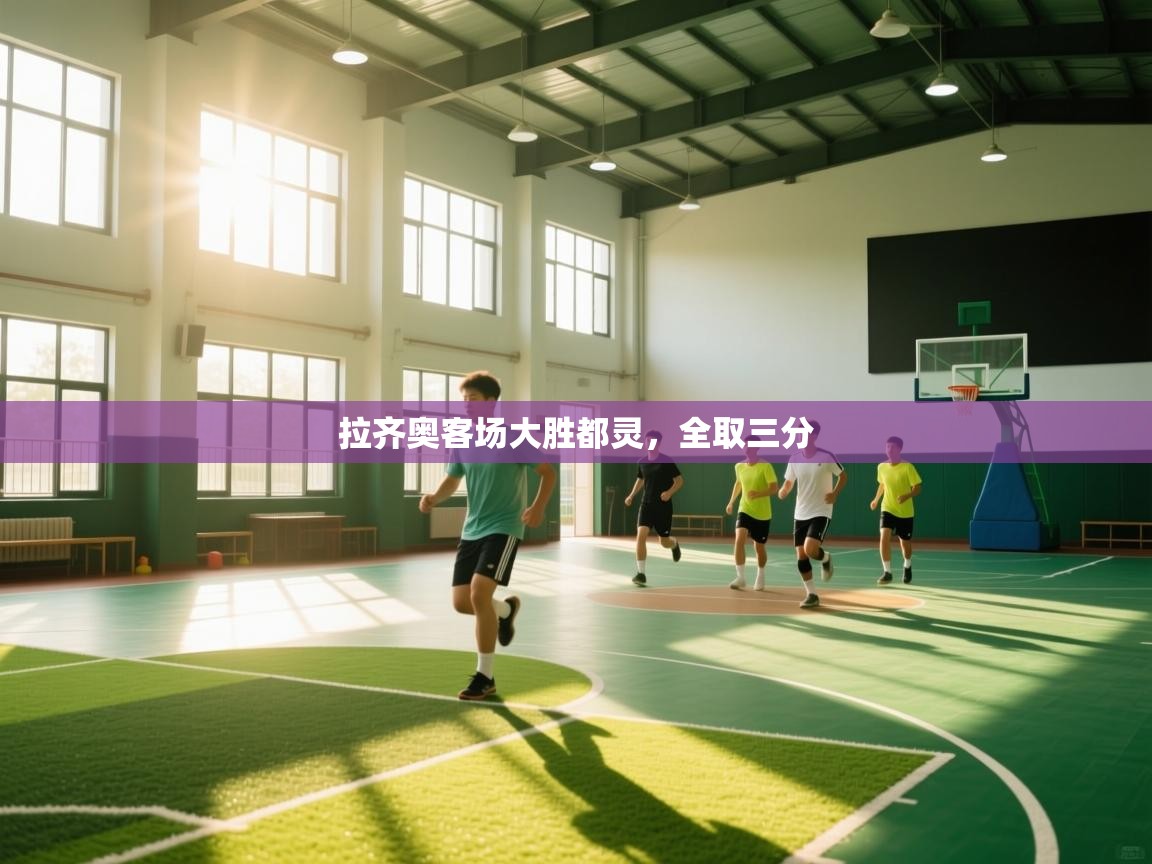 拉齐奥客场大胜都灵，全取三分  第1张