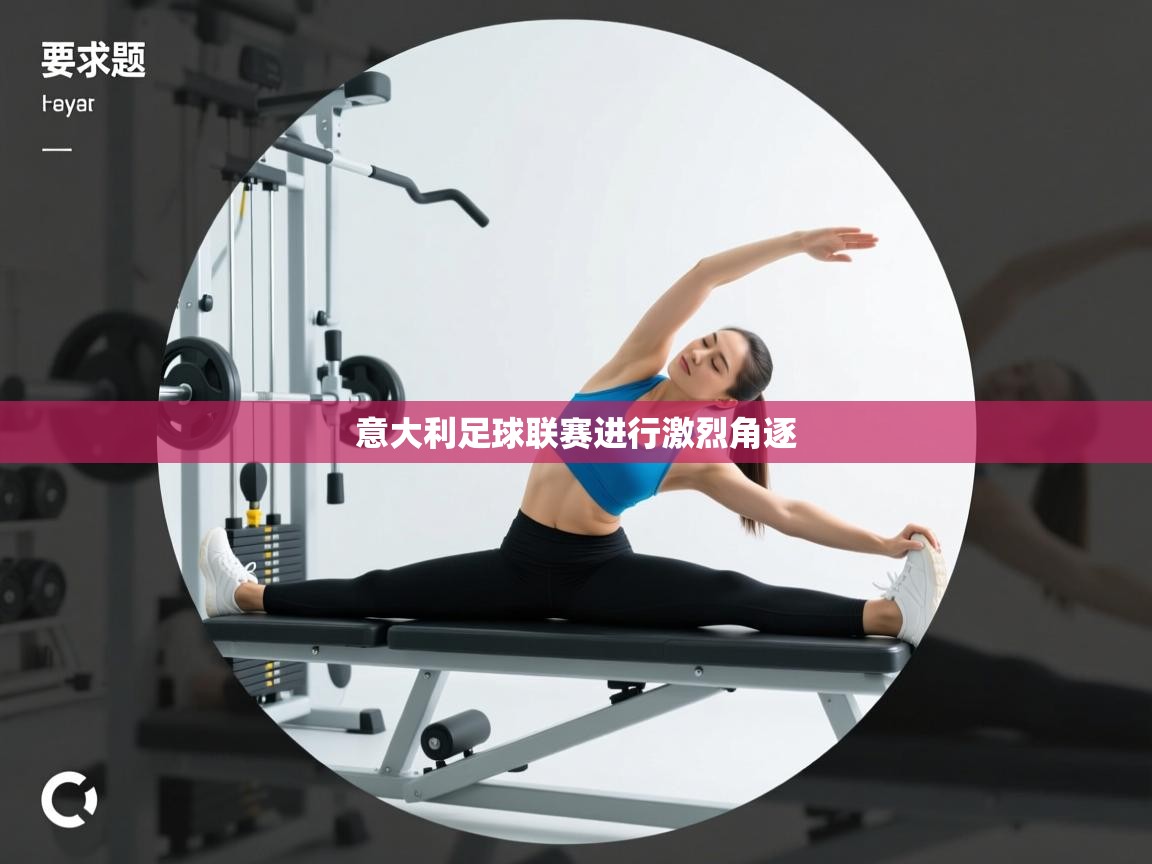 意大利足球联赛进行激烈角逐  第2张