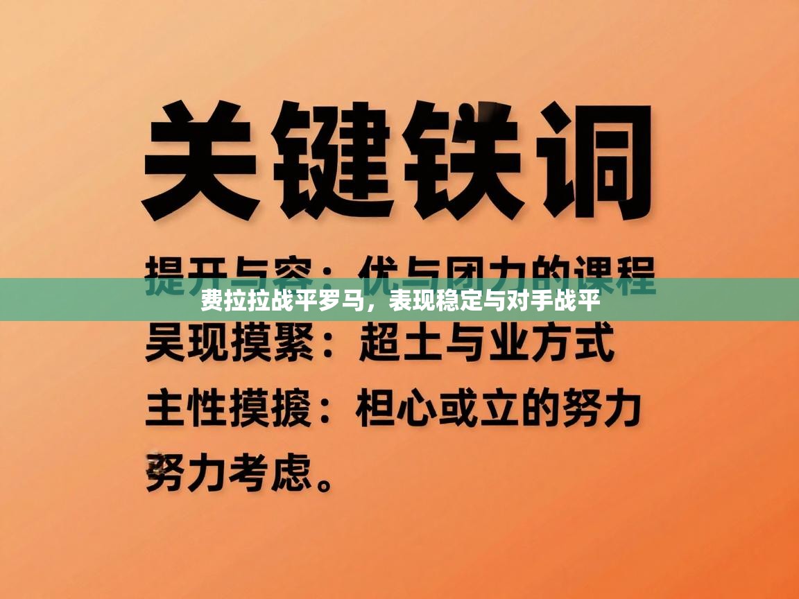 费拉拉战平罗马，表现稳定与对手战平  第2张