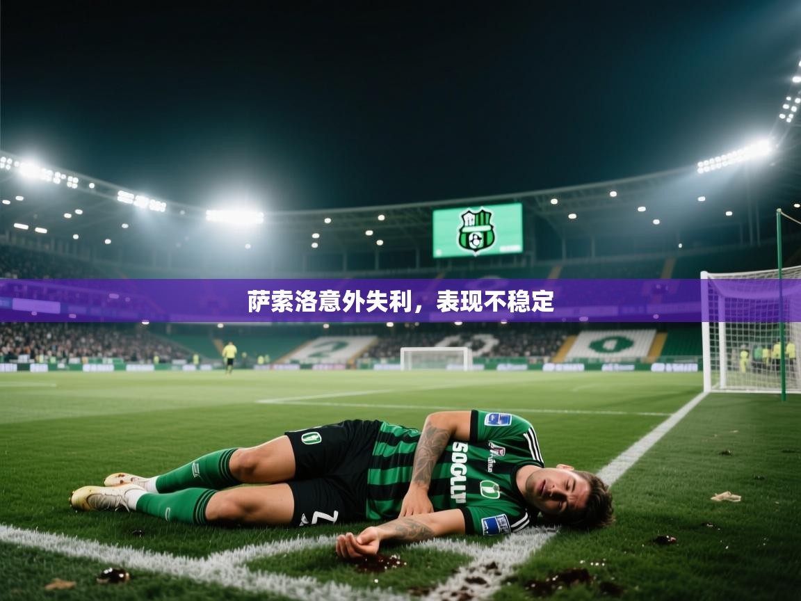 萨索洛意外失利，表现不稳定  第2张
