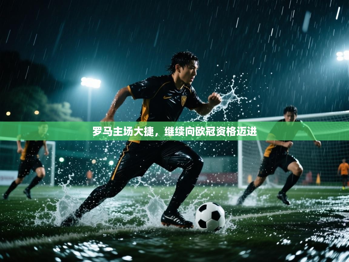 罗马主场大捷，继续向欧冠资格迈进  第2张