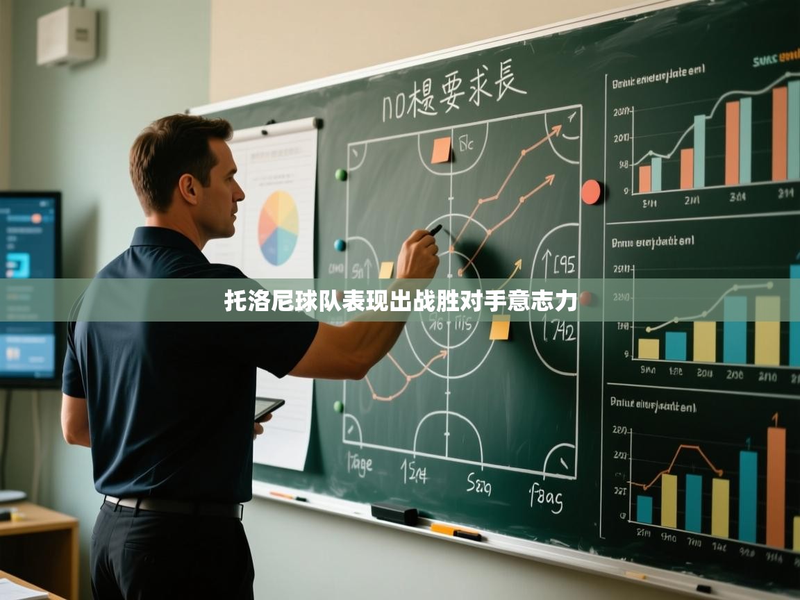 托洛尼球队表现出战胜对手意志力  第2张