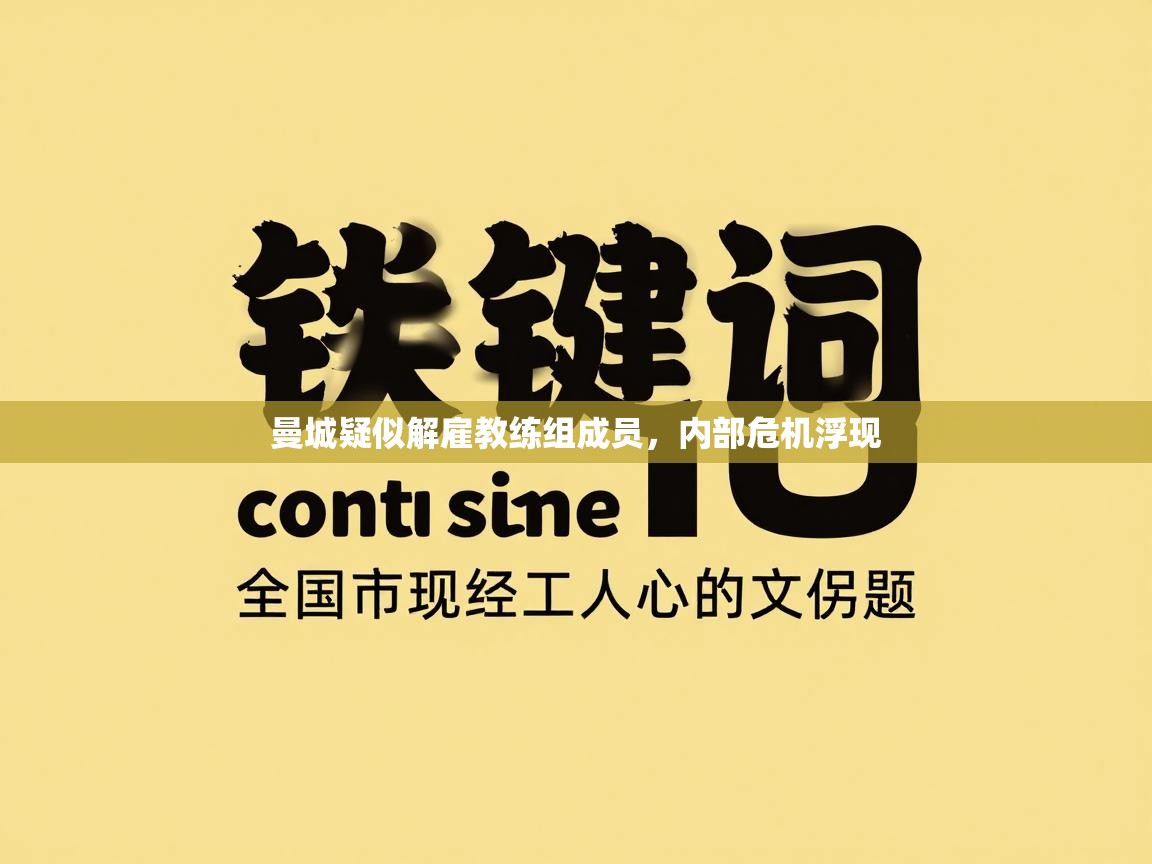 曼城疑似解雇教练组成员，内部危机浮现  第2张