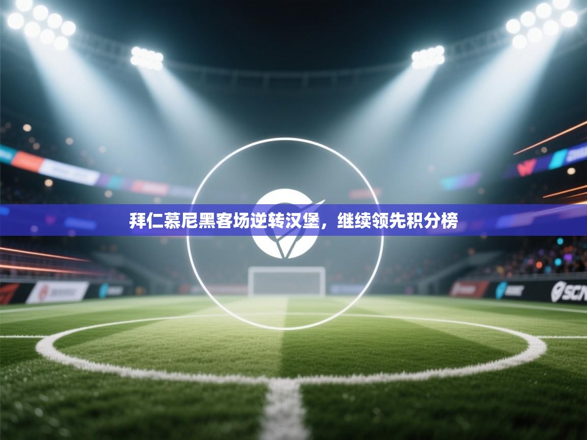 拜仁慕尼黑客场逆转汉堡，继续领先积分榜  第2张