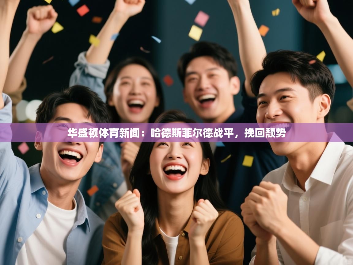 华盛顿体育新闻：哈德斯菲尔德战平，挽回颓势  第2张