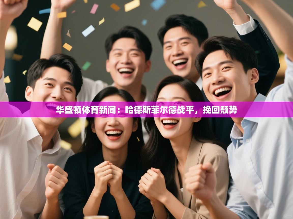 华盛顿体育新闻：哈德斯菲尔德战平，挽回颓势  第1张