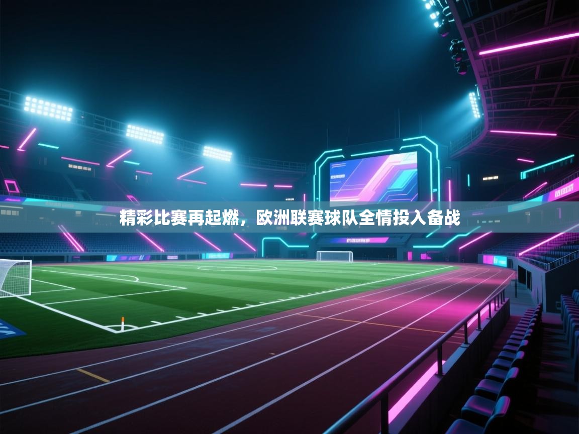 精彩比赛再起燃，欧洲联赛球队全情投入备战  第2张