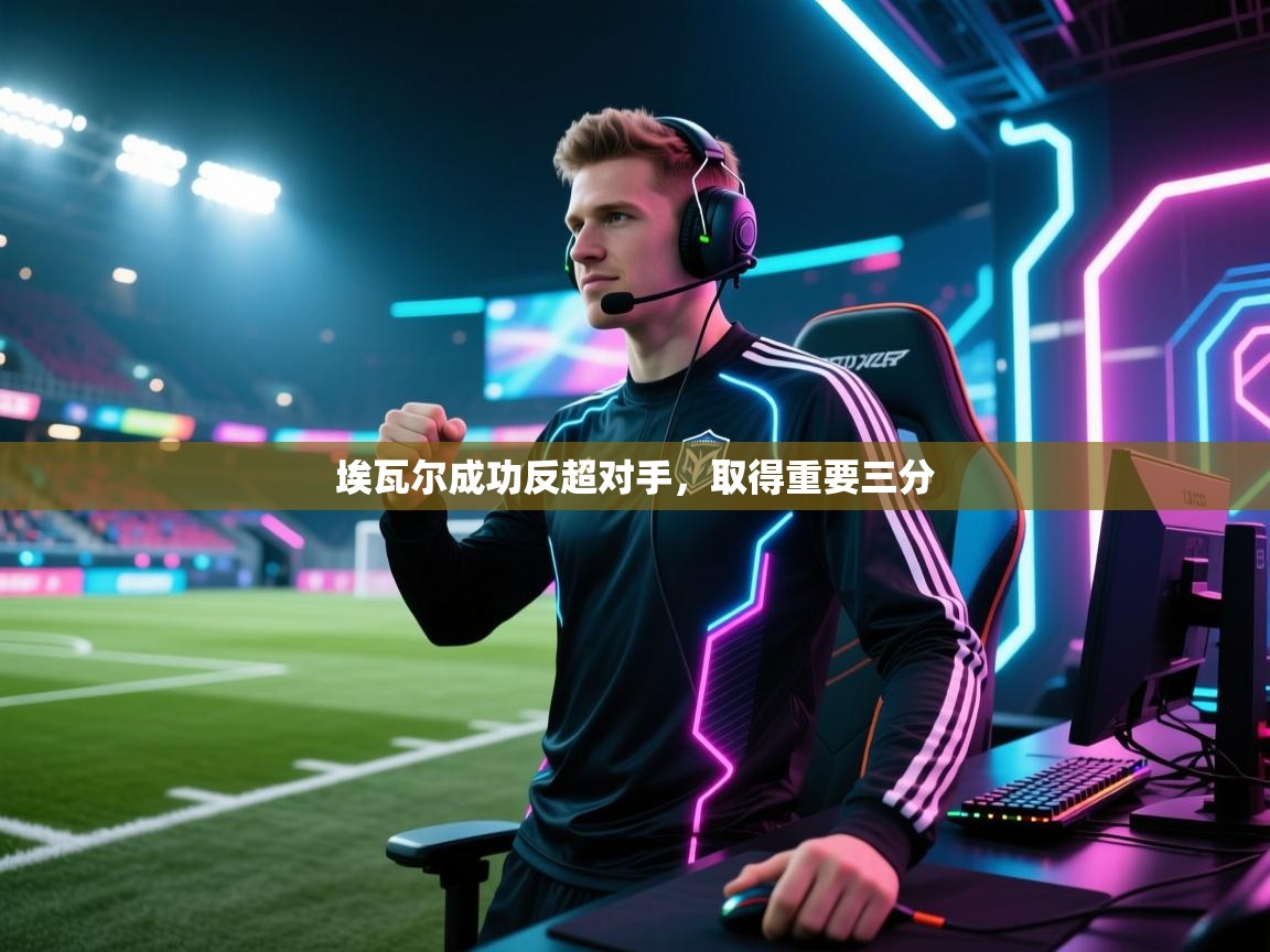 埃瓦尔成功反超对手,取得重要三分 第1张