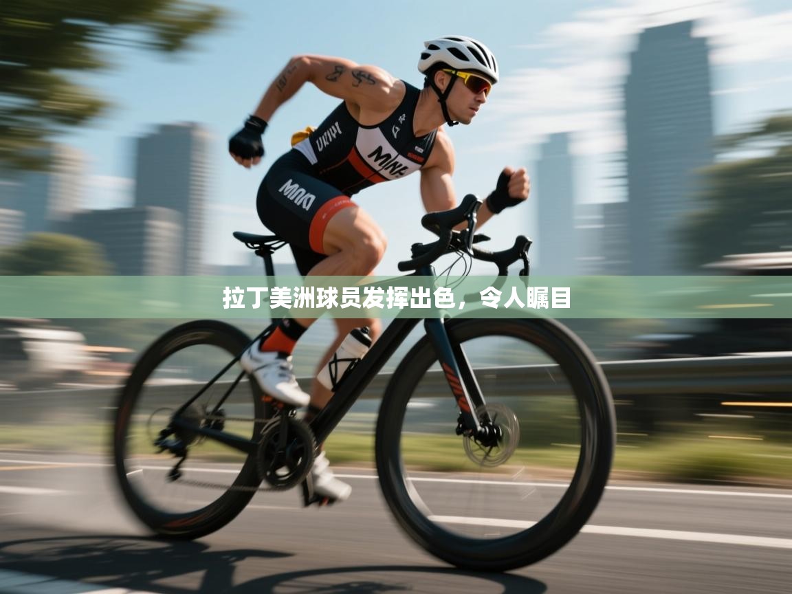 拉丁美洲球员发挥出色，令人瞩目  第1张