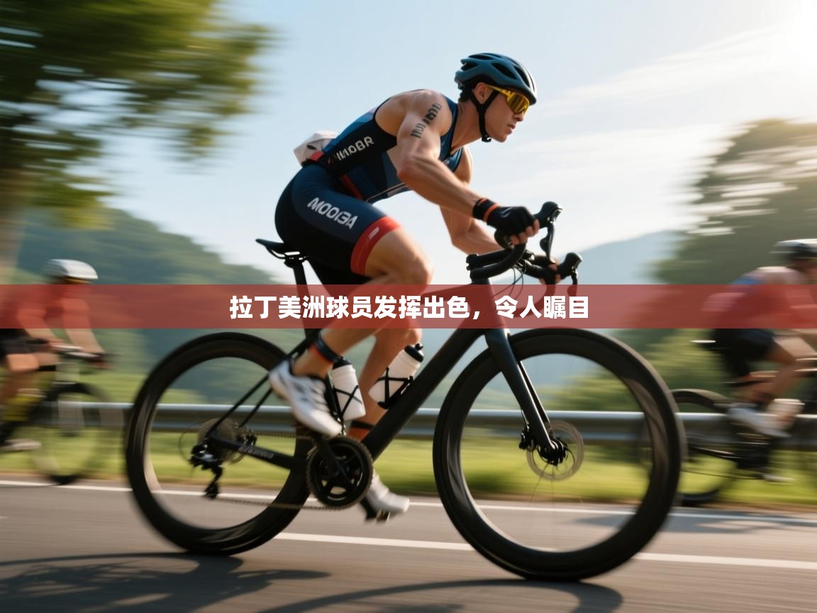 拉丁美洲球员发挥出色，令人瞩目  第2张