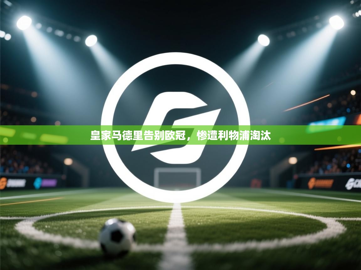 皇家马德里告别欧冠，惨遭利物浦淘汰  第2张