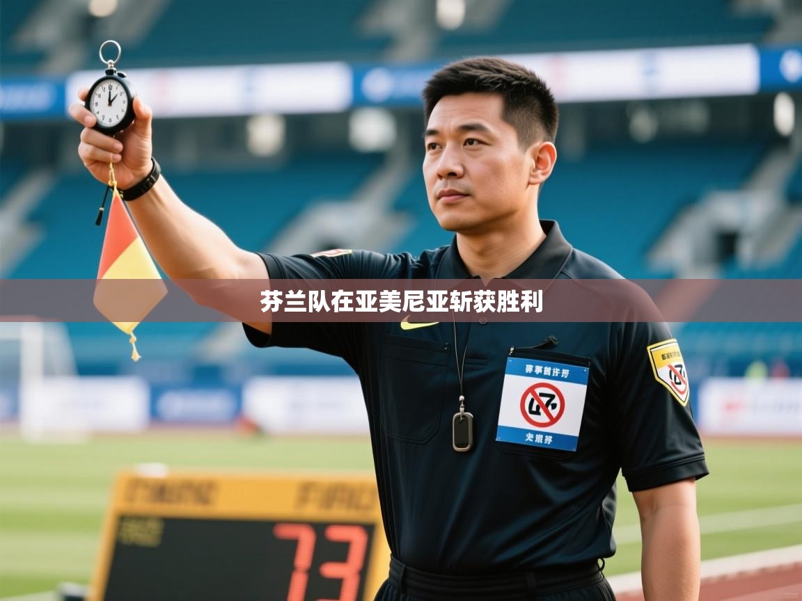 芬兰队在亚美尼亚斩获胜利  第2张