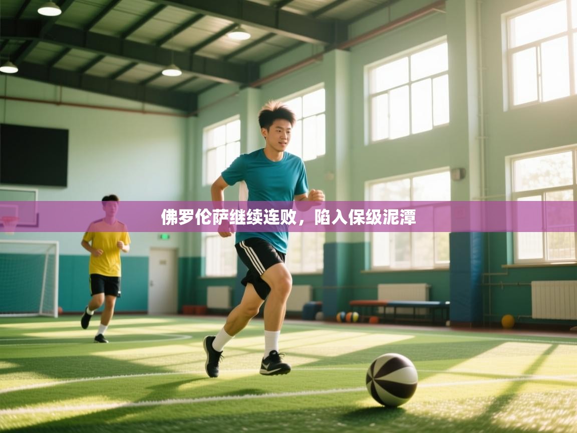 佛罗伦萨继续连败,陷入保级泥潭 第1张