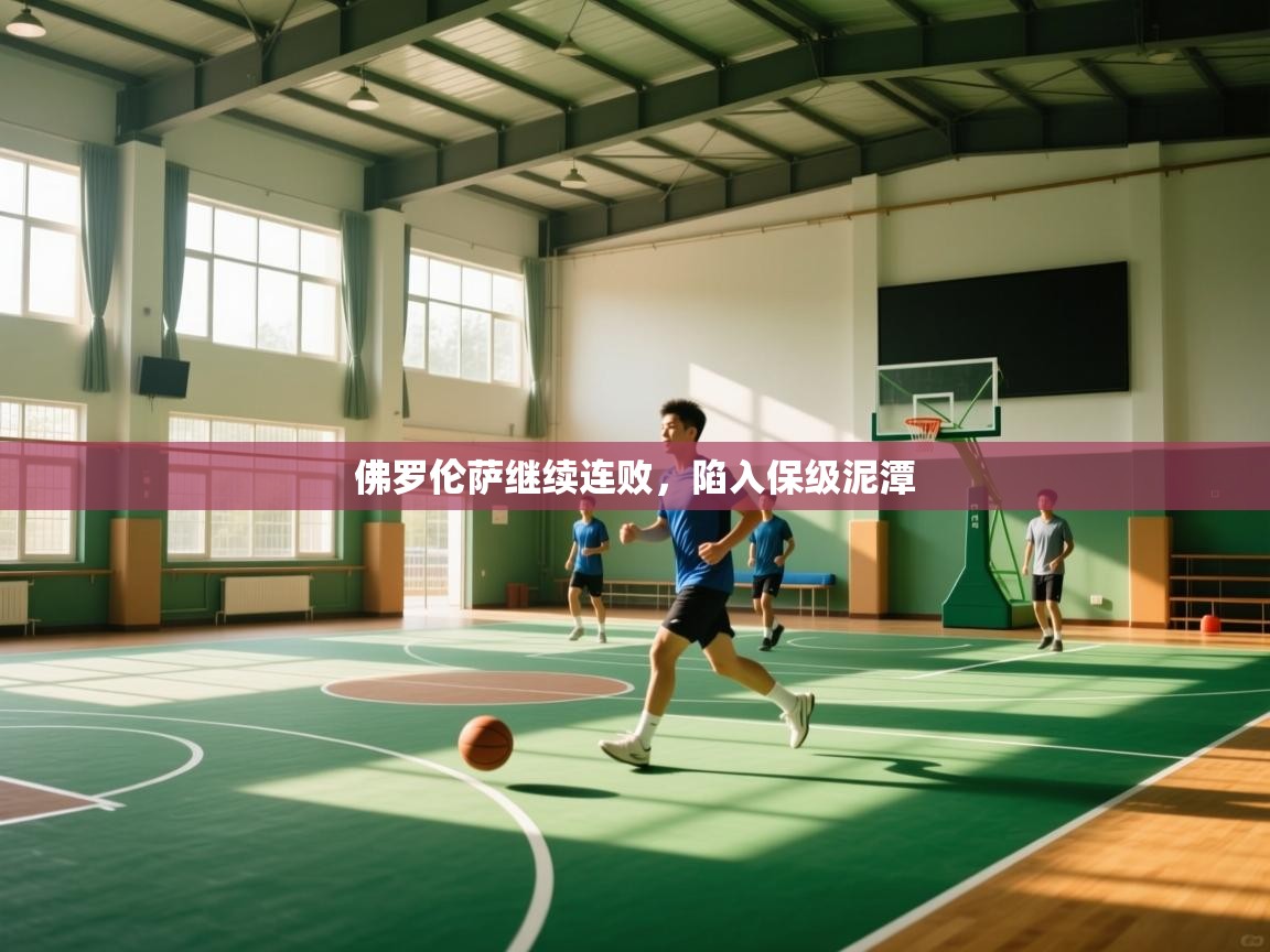 佛罗伦萨继续连败,陷入保级泥潭 第2张