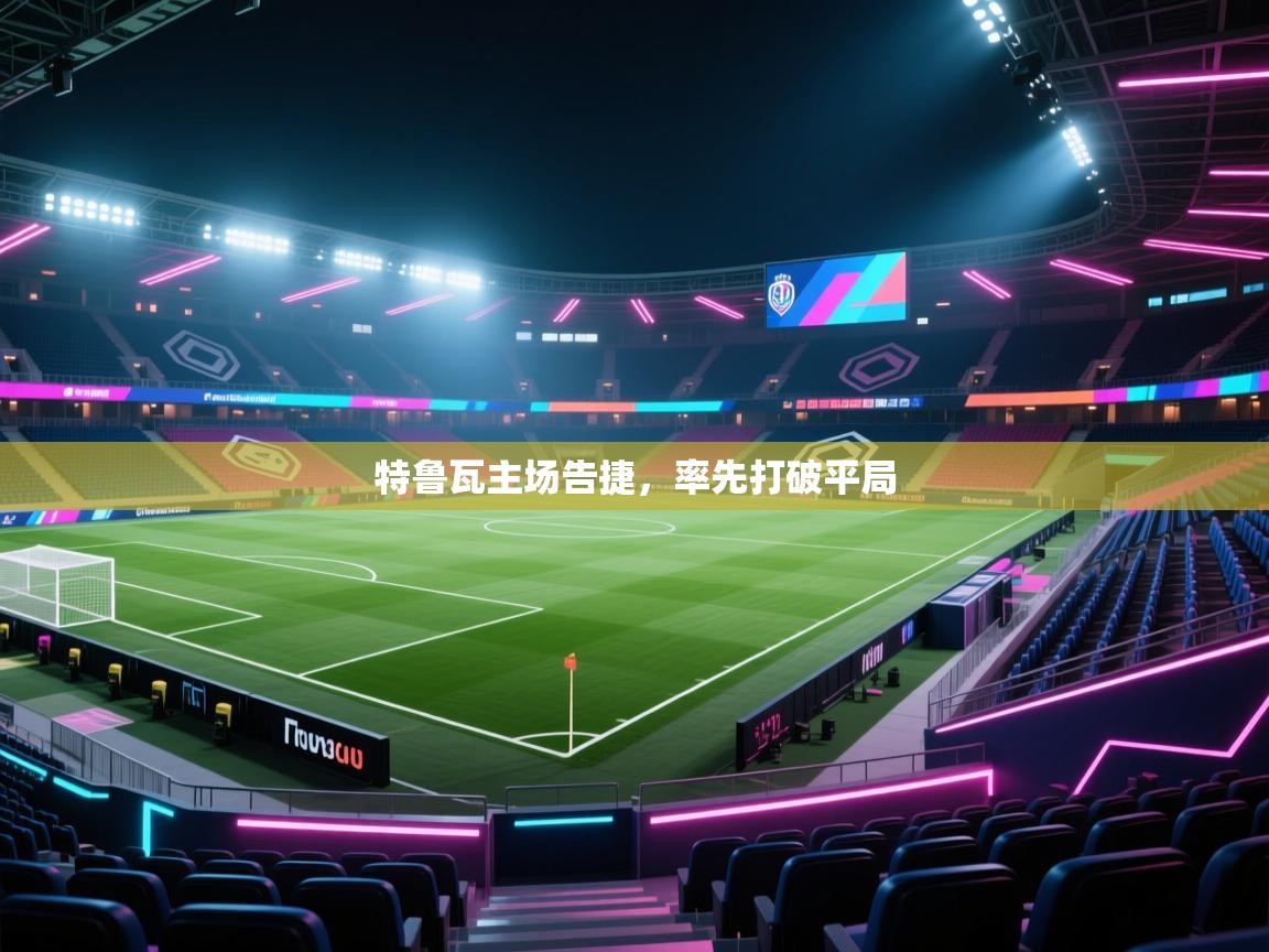 特鲁瓦主场告捷，率先打破平局  第1张