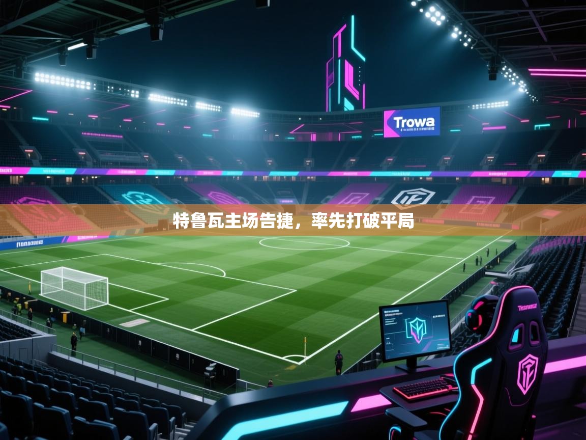 特鲁瓦主场告捷，率先打破平局  第2张