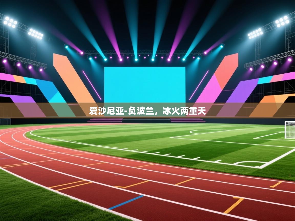 爱沙尼亚-负波兰，冰火两重天  第1张