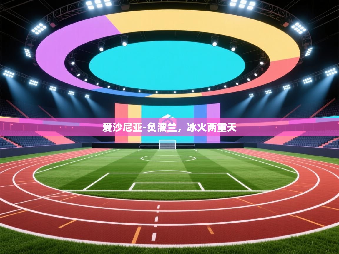 爱沙尼亚-负波兰，冰火两重天  第2张