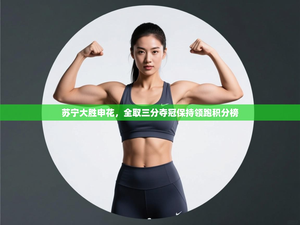 苏宁大胜申花，全取三分夺冠保持领跑积分榜  第2张