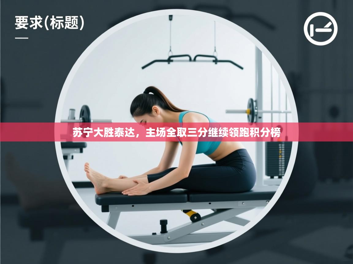 苏宁大胜泰达,主场全取三分继续领跑积分榜 第1张