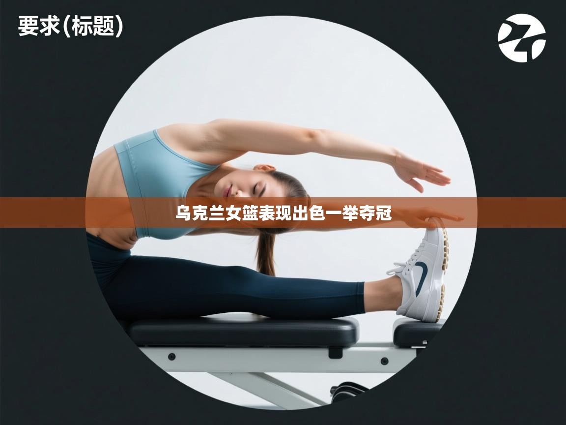 乌克兰女篮表现出色一举夺冠  第1张